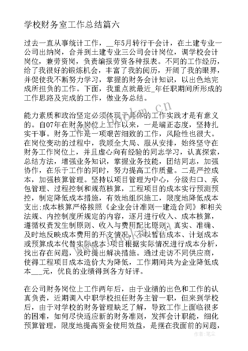 最新学校财务室工作总结 学校财务工作总结(通用9篇)