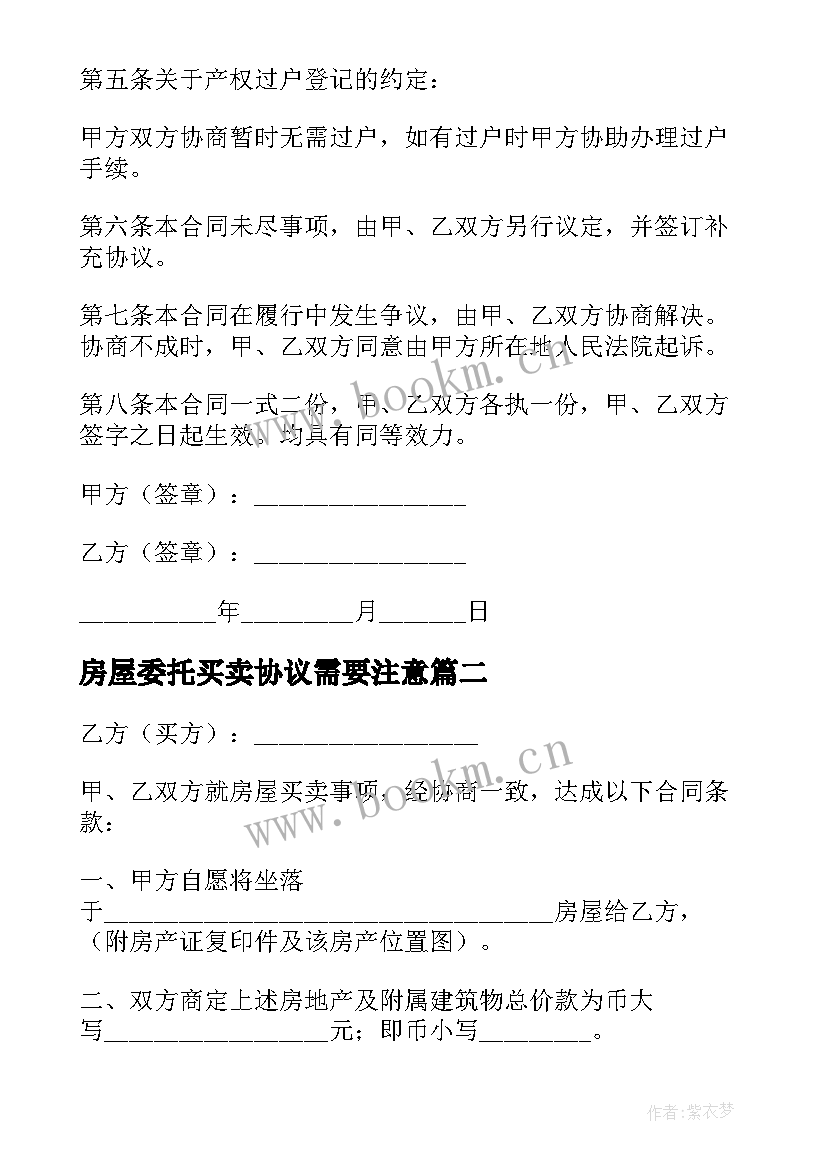 房屋委托买卖协议需要注意 个人房屋买卖委托简单协议书(汇总8篇)