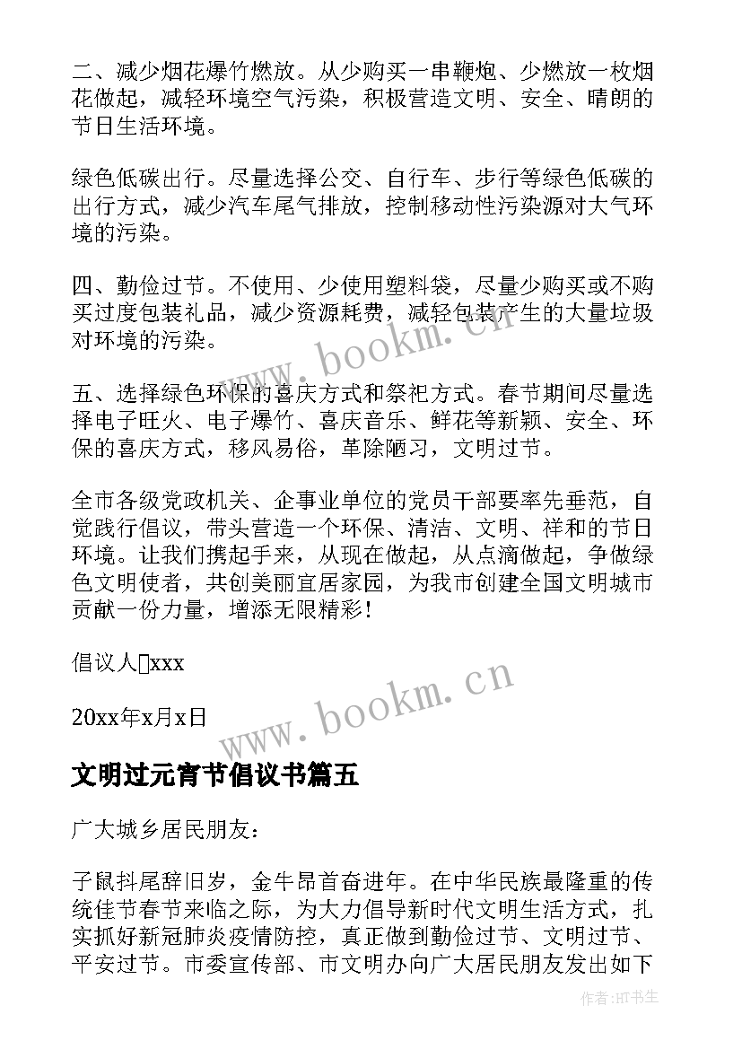 2023年文明过元宵节倡议书(通用8篇)