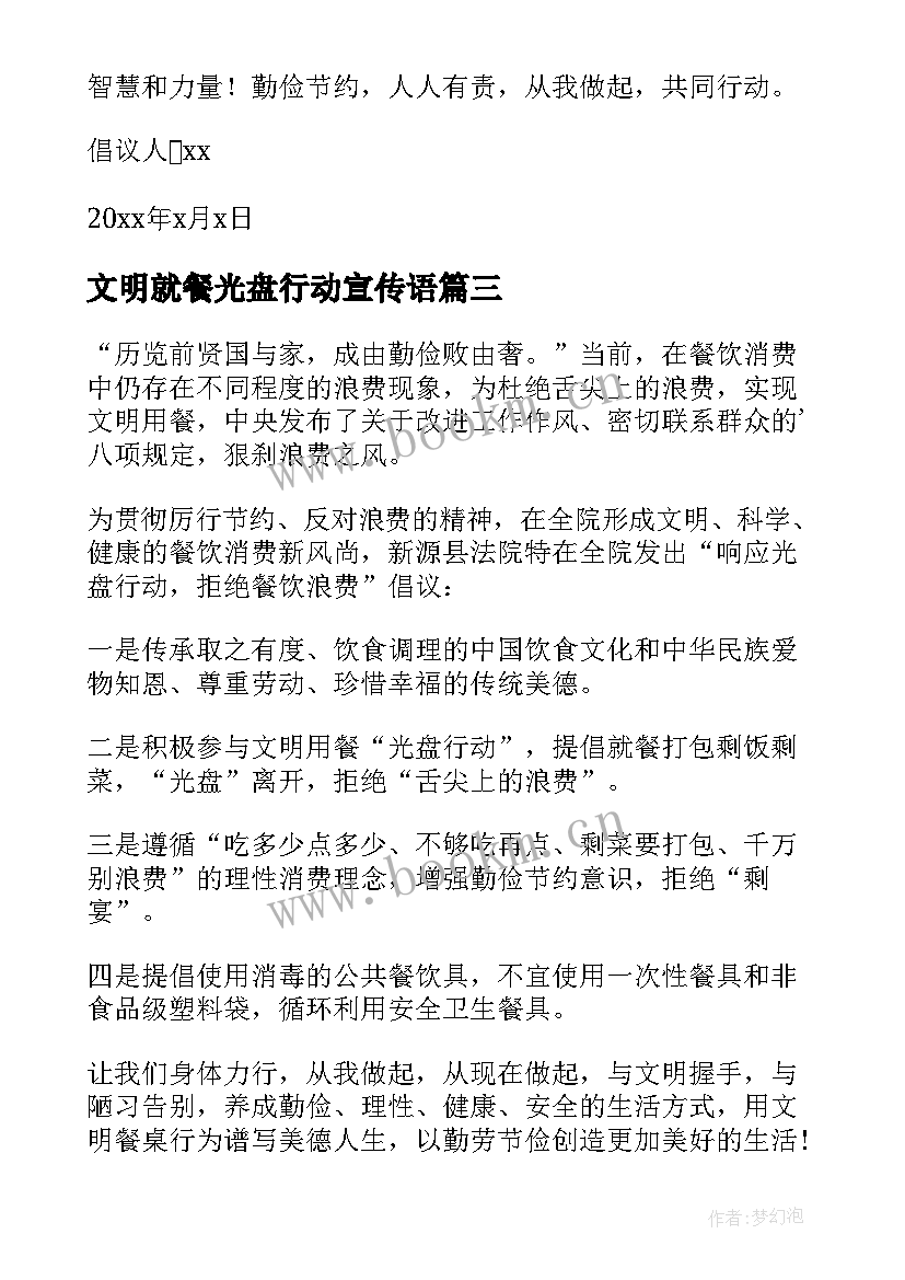 文明就餐光盘行动宣传语(模板12篇)