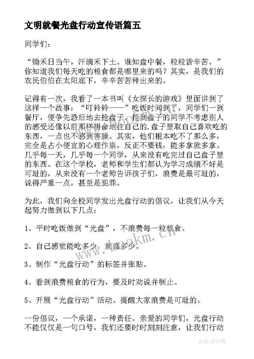 文明就餐光盘行动宣传语(模板12篇)