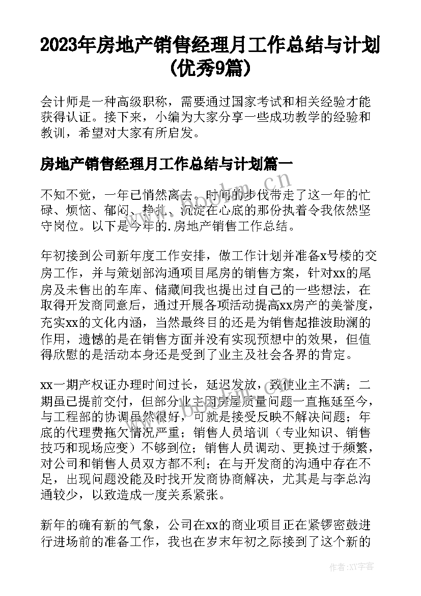 2023年房地产销售经理月工作总结与计划(优秀9篇)