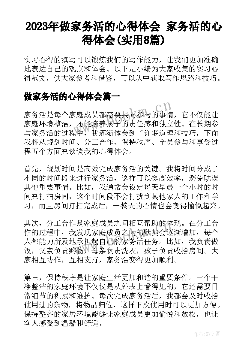 2023年做家务活的心得体会 家务活的心得体会(实用8篇)