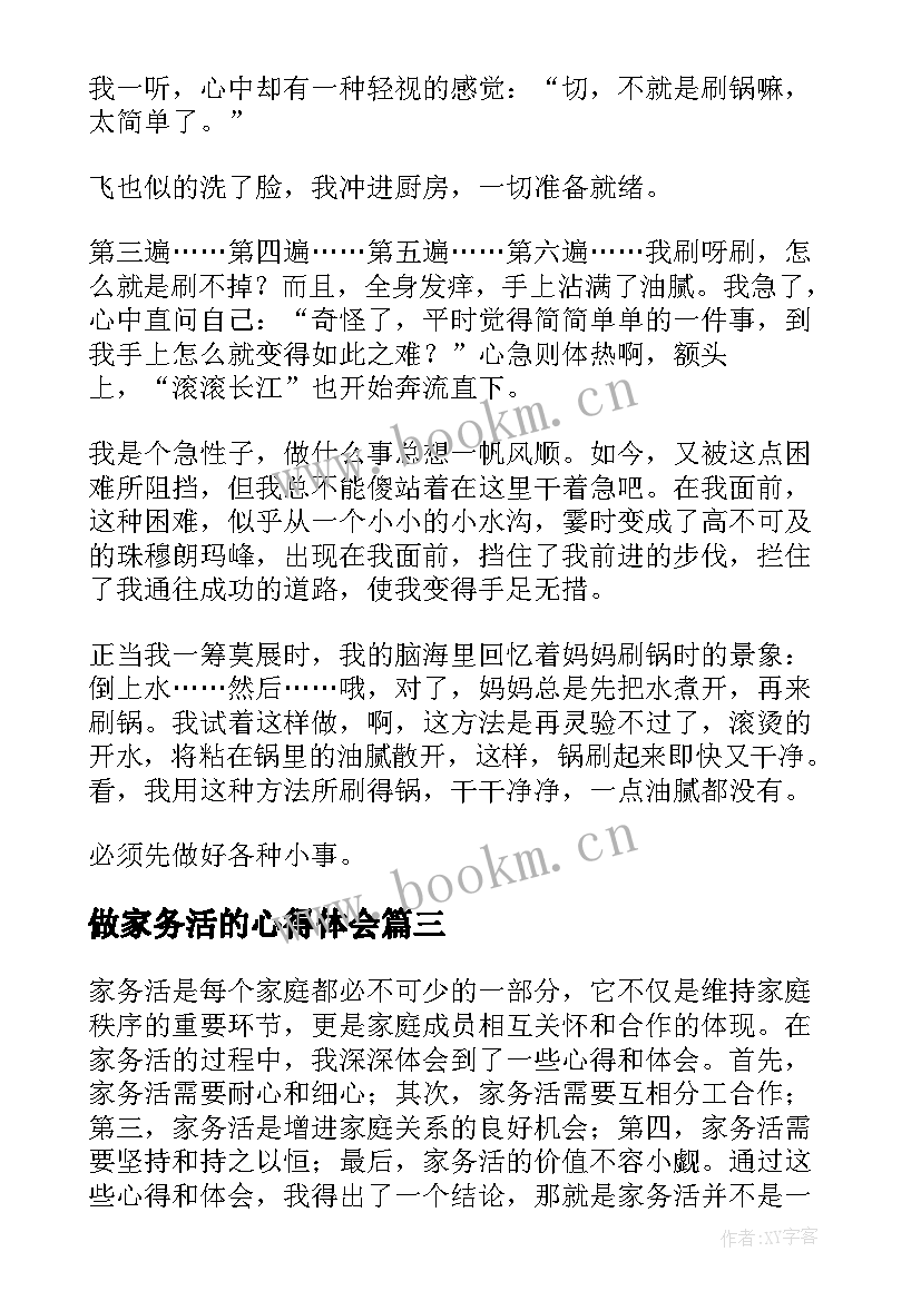 2023年做家务活的心得体会 家务活的心得体会(实用8篇)