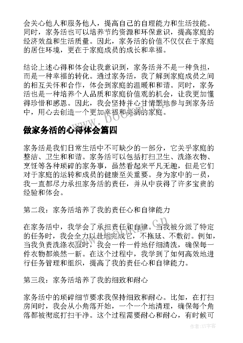 2023年做家务活的心得体会 家务活的心得体会(实用8篇)