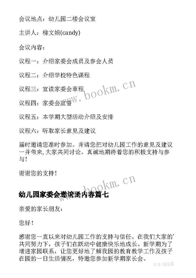 最新幼儿园家委会邀请函内容 幼儿园家委会邀请函(优秀8篇)