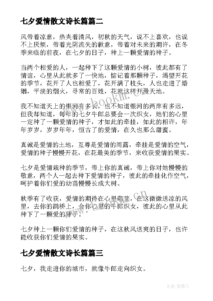 2023年七夕爱情散文诗长篇(汇总8篇)