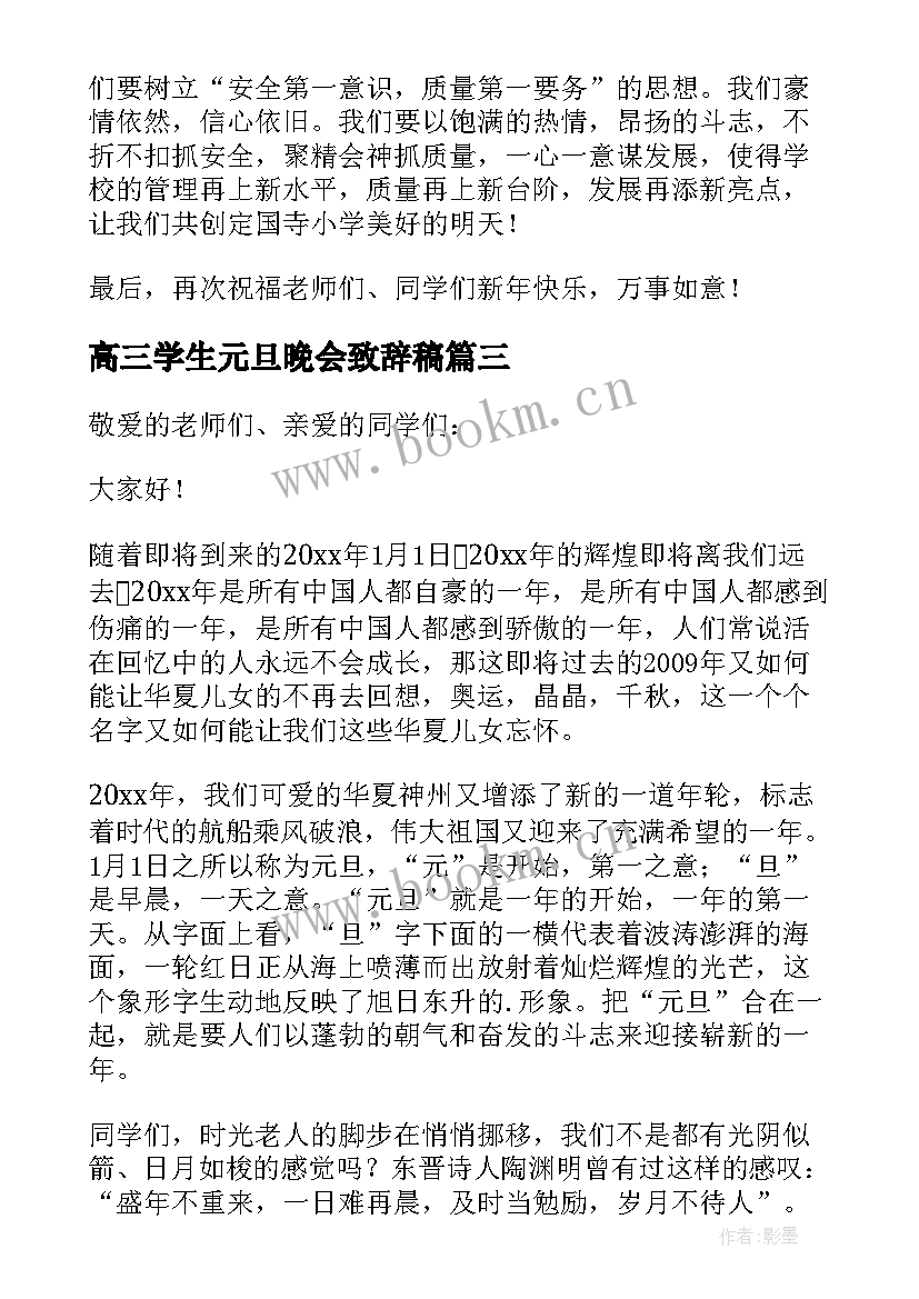 2023年高三学生元旦晚会致辞稿 高三元旦晚会致辞(大全8篇)