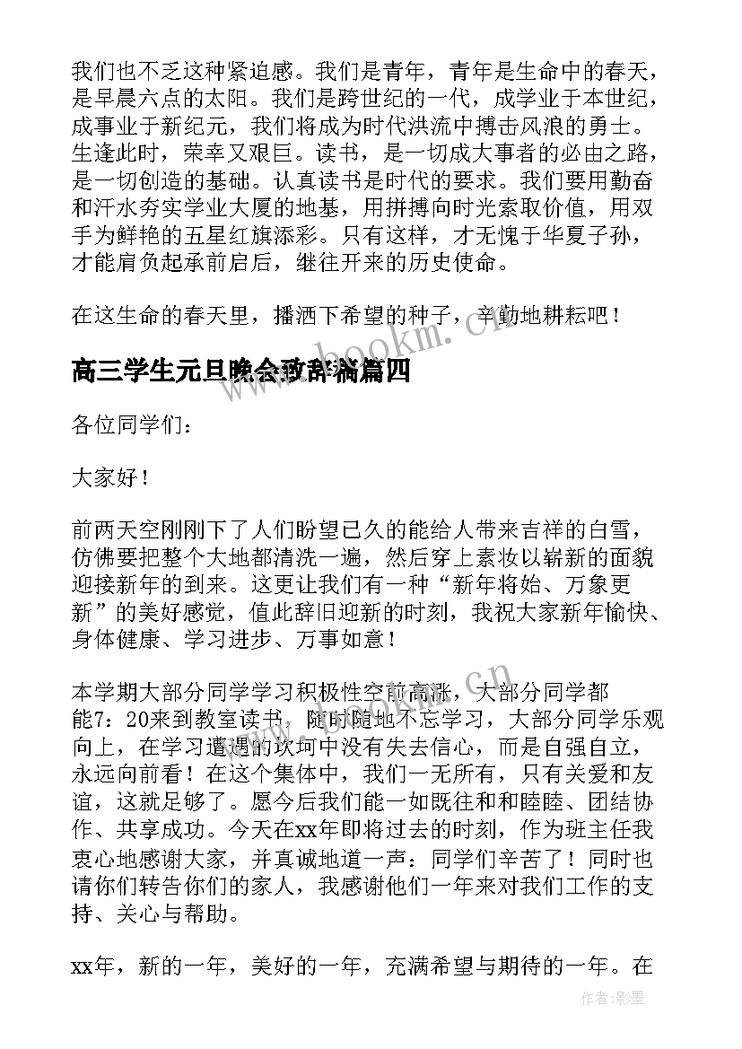 2023年高三学生元旦晚会致辞稿 高三元旦晚会致辞(大全8篇)