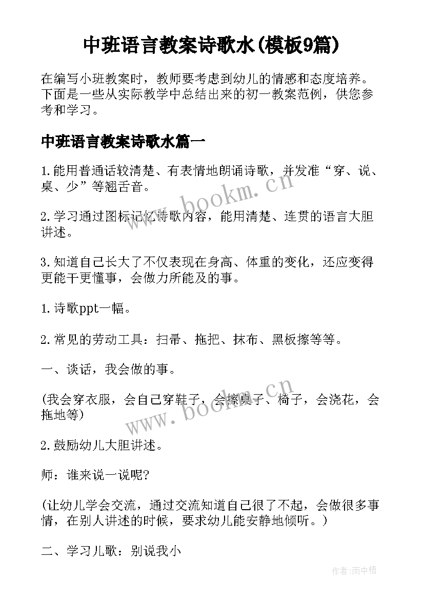 中班语言教案诗歌水(模板9篇)