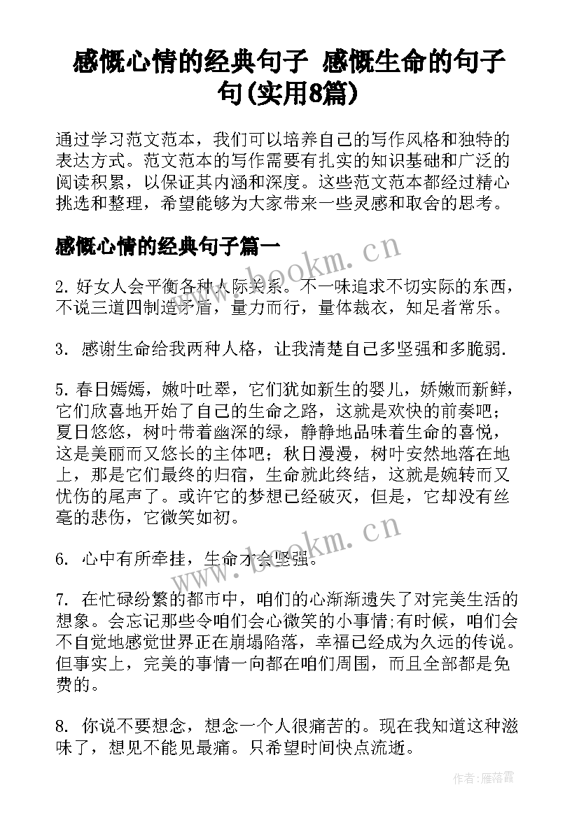 感慨心情的经典句子 感慨生命的句子句(实用8篇)