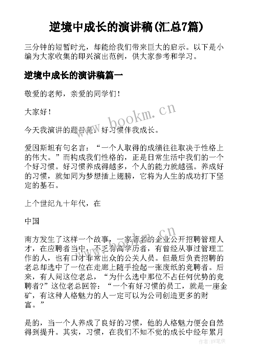 逆境中成长的演讲稿(汇总7篇)