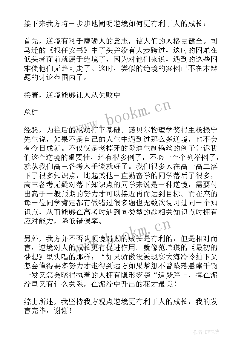 逆境中成长的演讲稿(汇总7篇)