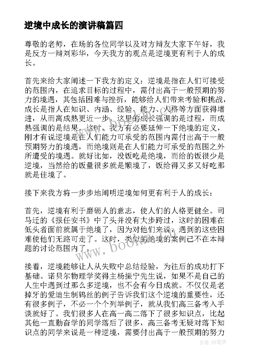 逆境中成长的演讲稿(汇总7篇)