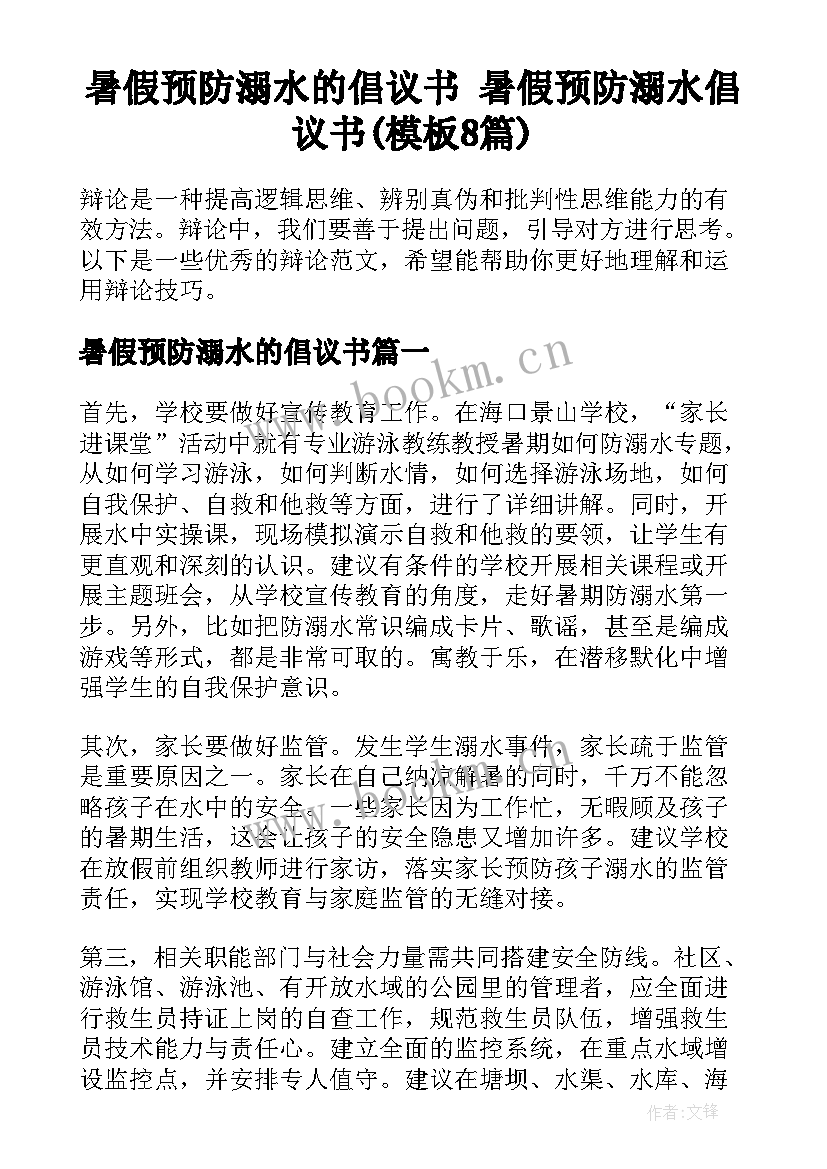 暑假预防溺水的倡议书 暑假预防溺水倡议书(模板8篇)