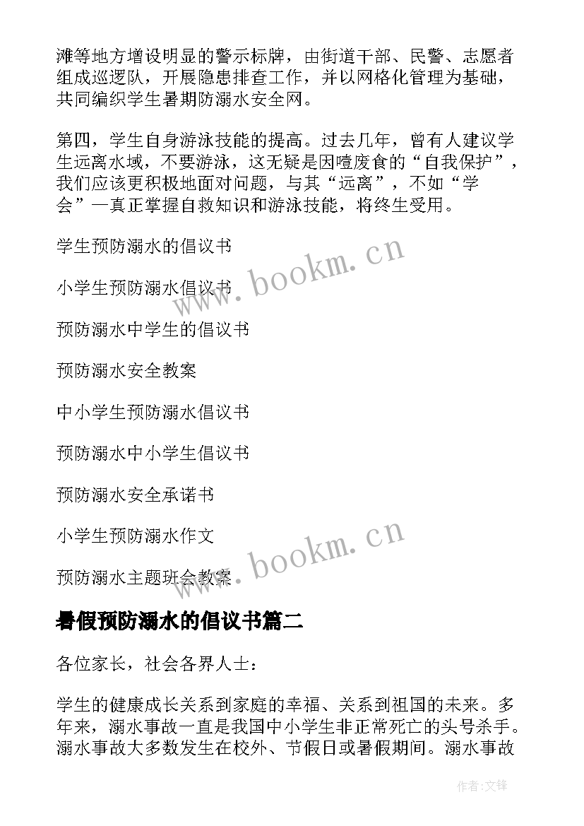 暑假预防溺水的倡议书 暑假预防溺水倡议书(模板8篇)