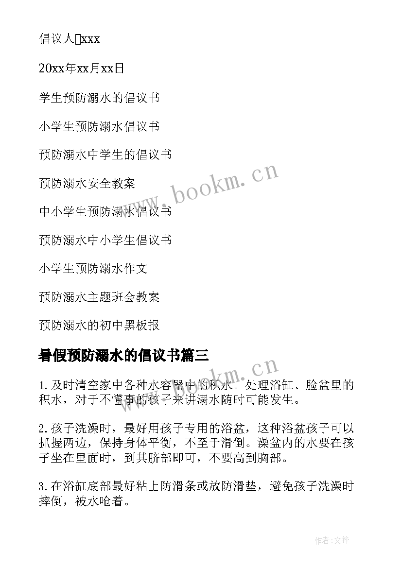 暑假预防溺水的倡议书 暑假预防溺水倡议书(模板8篇)