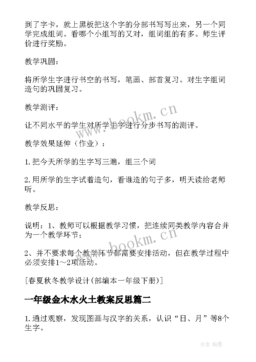 2023年一年级金木水火土教案反思 金木水火土教学设计(大全15篇)