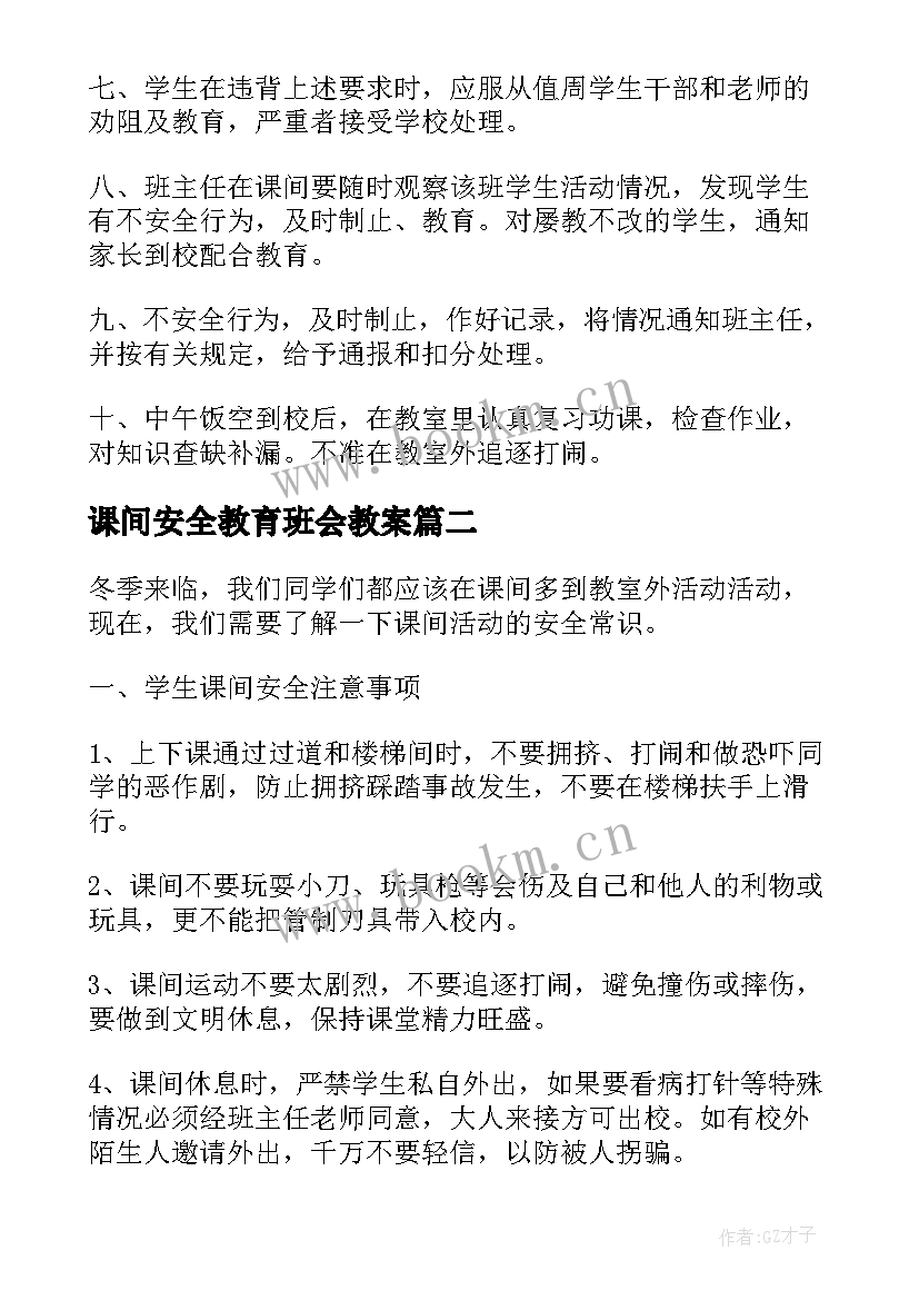 课间安全教育班会教案(优质8篇)