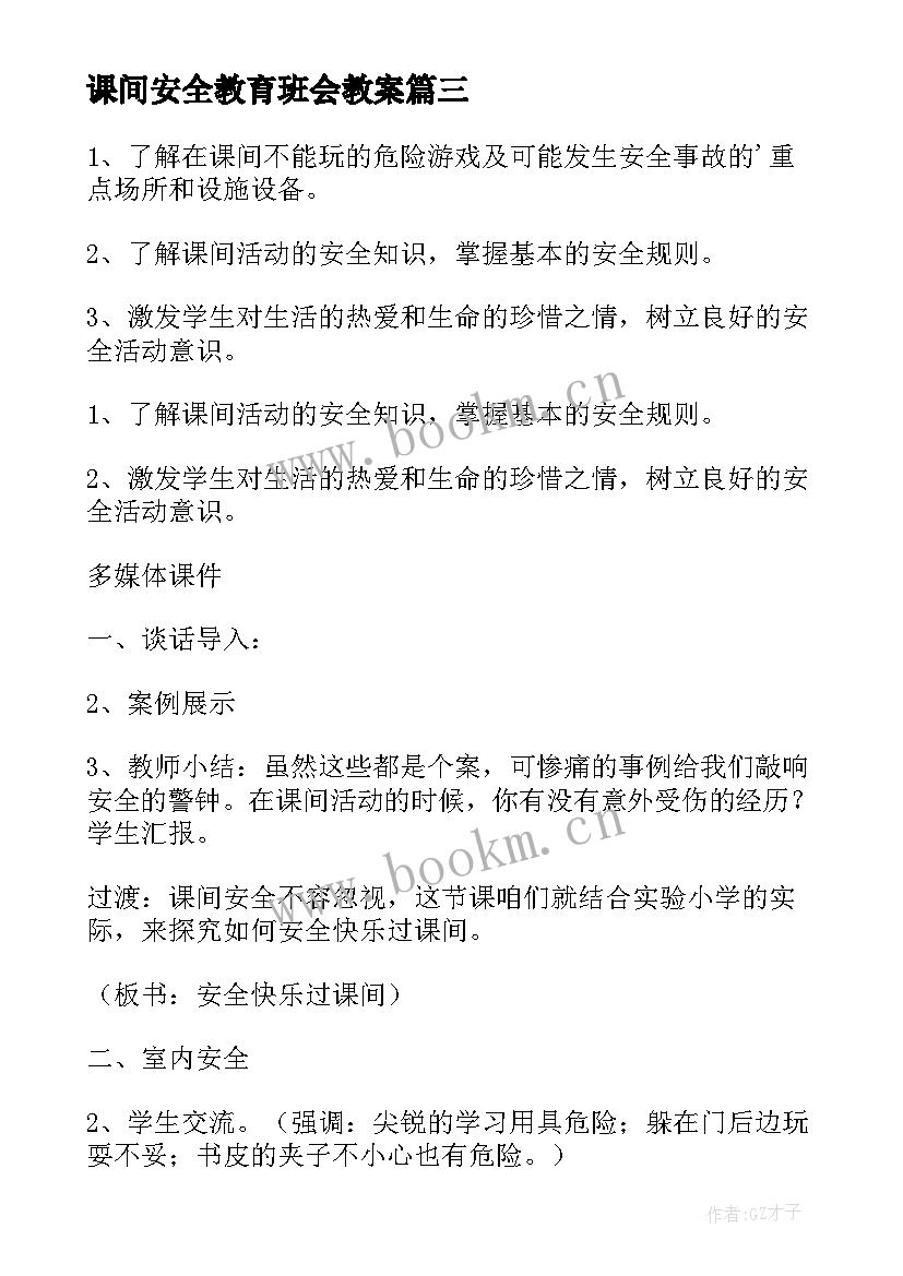 课间安全教育班会教案(优质8篇)