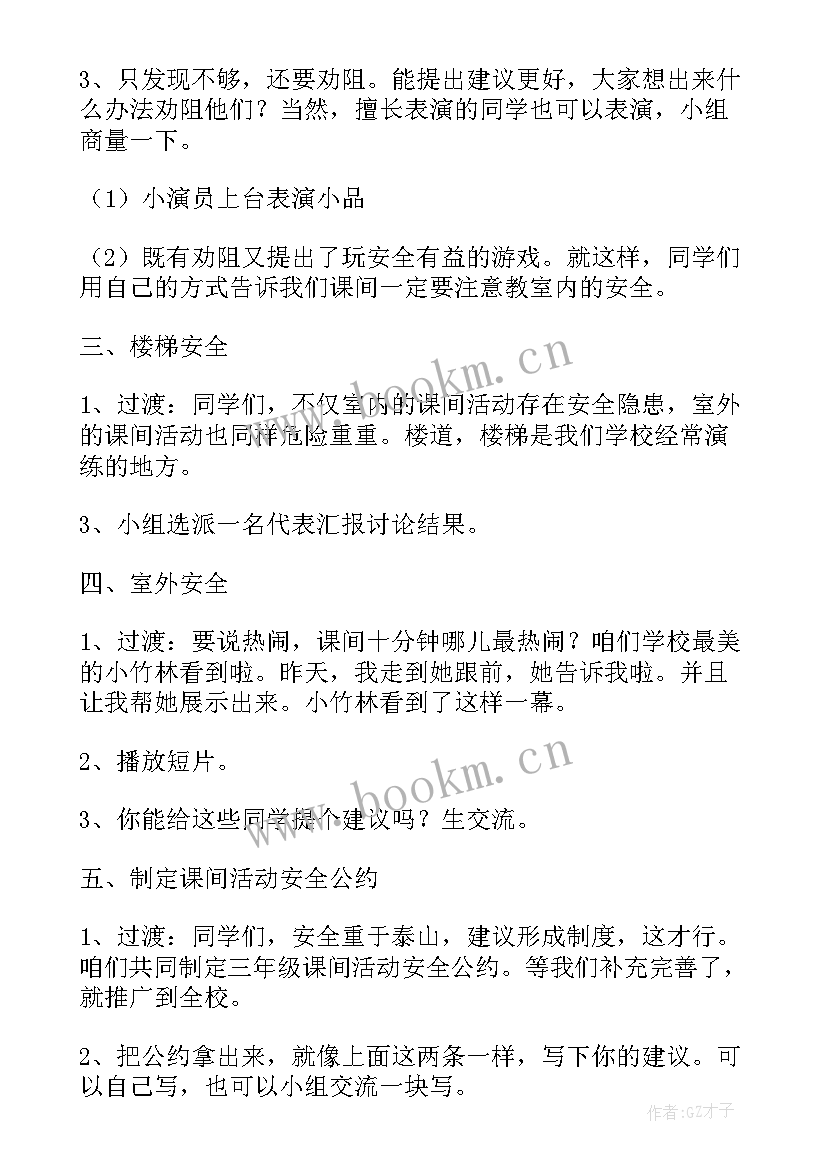 课间安全教育班会教案(优质8篇)