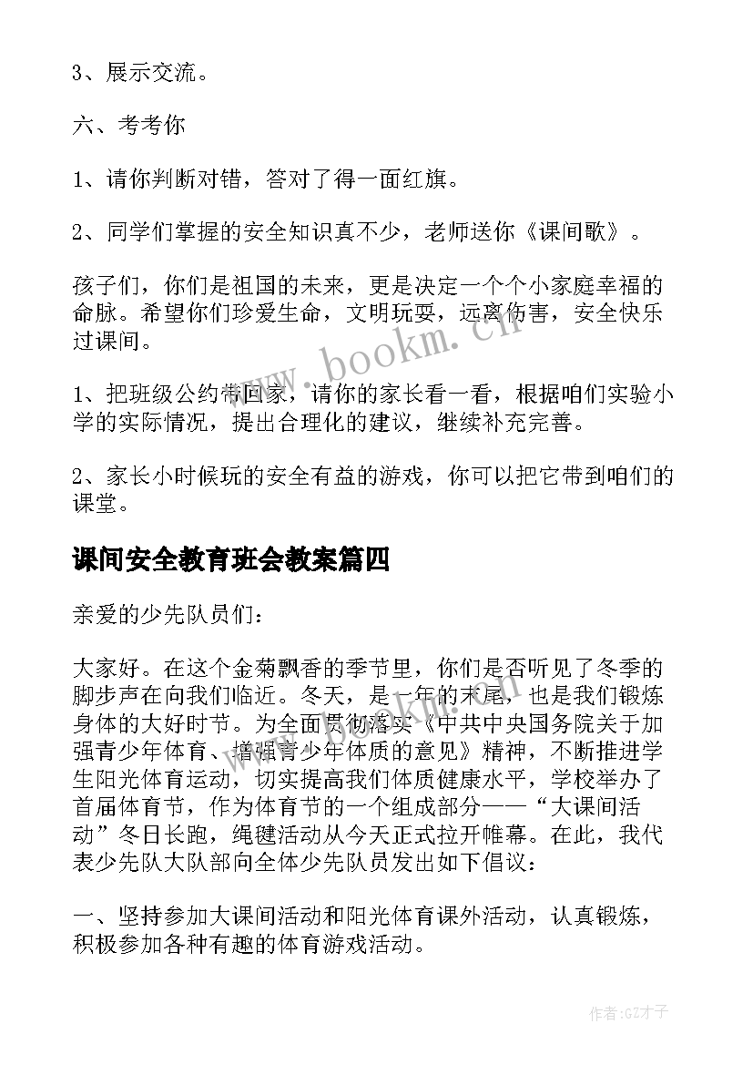 课间安全教育班会教案(优质8篇)