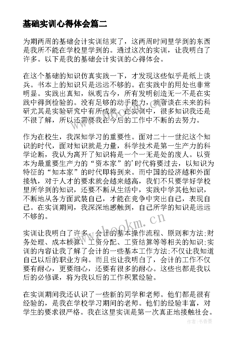 2023年基础实训心得体会 会计基础实训心得体会(通用8篇)