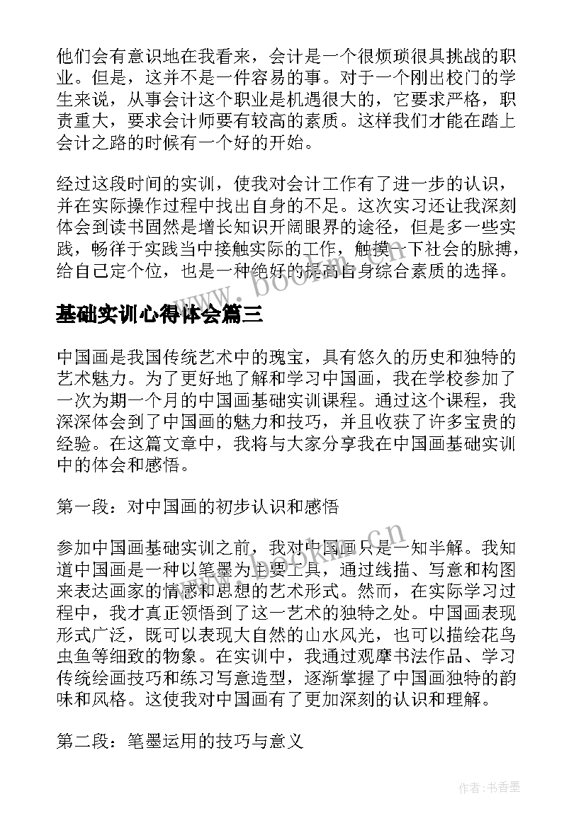 2023年基础实训心得体会 会计基础实训心得体会(通用8篇)