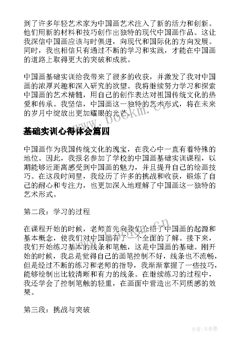 2023年基础实训心得体会 会计基础实训心得体会(通用8篇)