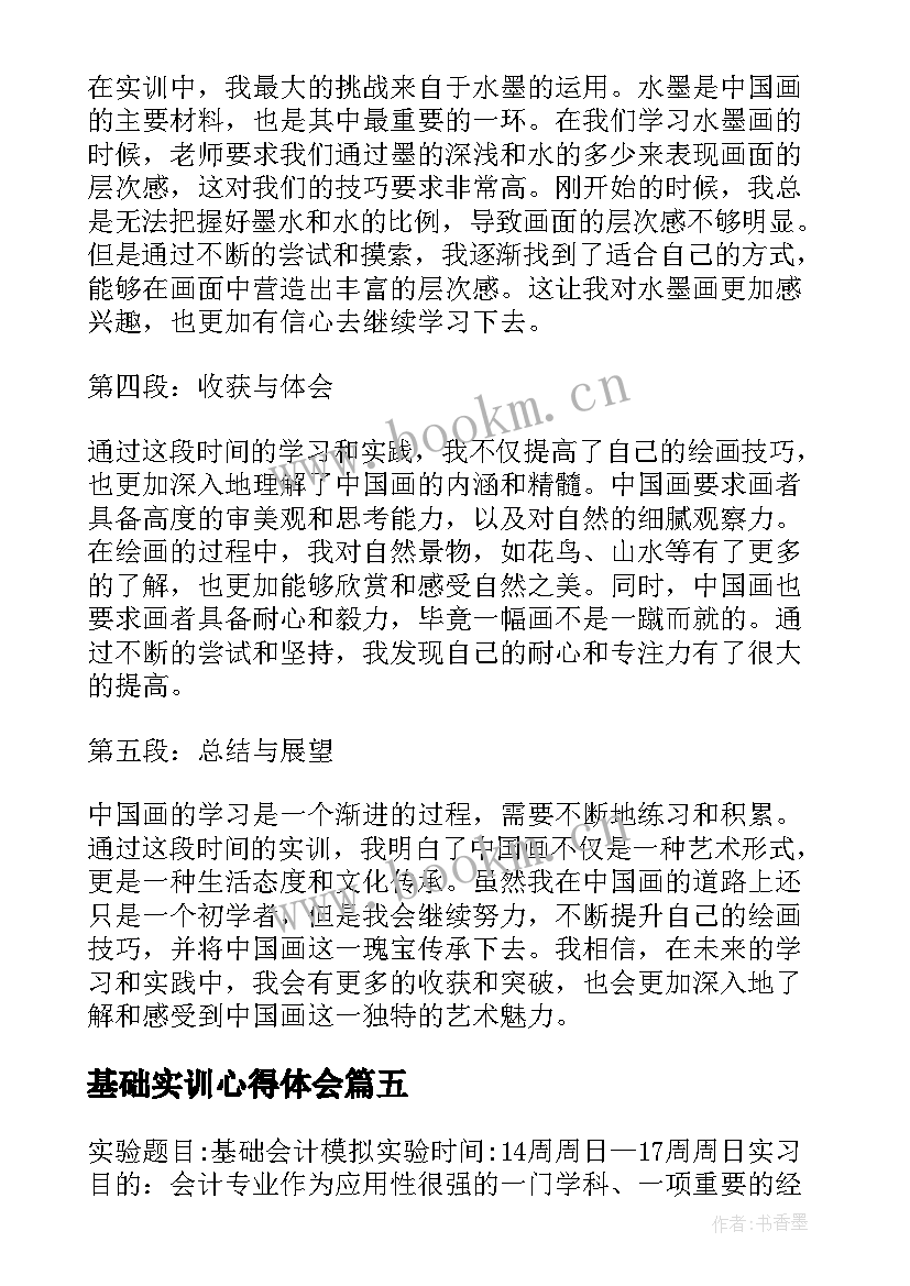 2023年基础实训心得体会 会计基础实训心得体会(通用8篇)