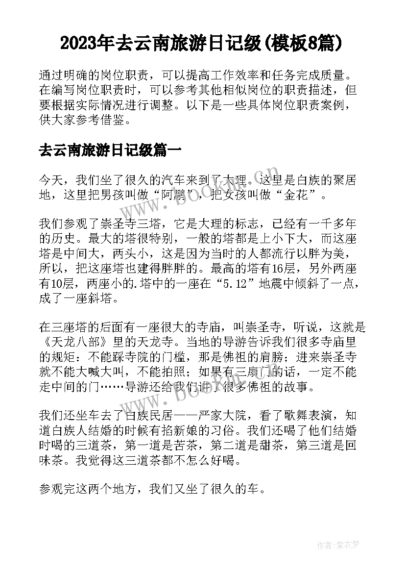 2023年去云南旅游日记级(模板8篇)