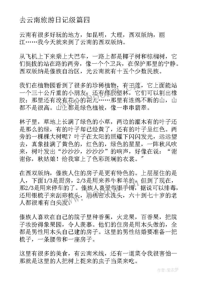 2023年去云南旅游日记级(模板8篇)