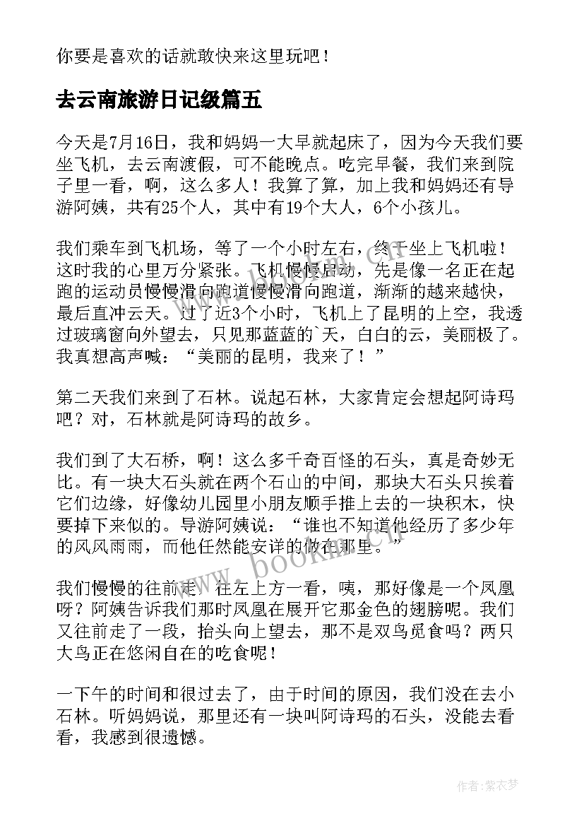 2023年去云南旅游日记级(模板8篇)