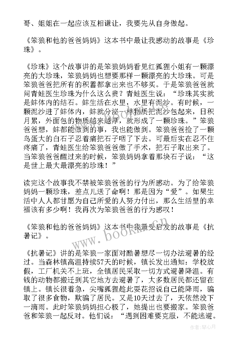 2023年笨狼和他的爸爸妈妈读后感(大全16篇)