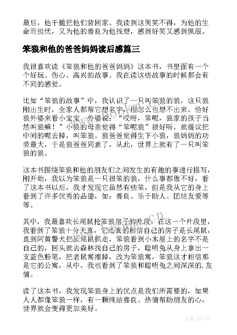 2023年笨狼和他的爸爸妈妈读后感(大全16篇)