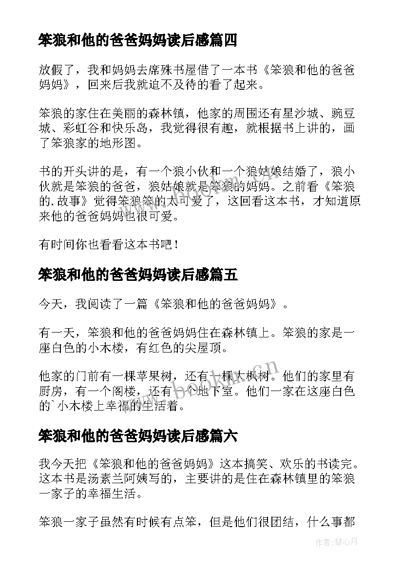 2023年笨狼和他的爸爸妈妈读后感(大全16篇)