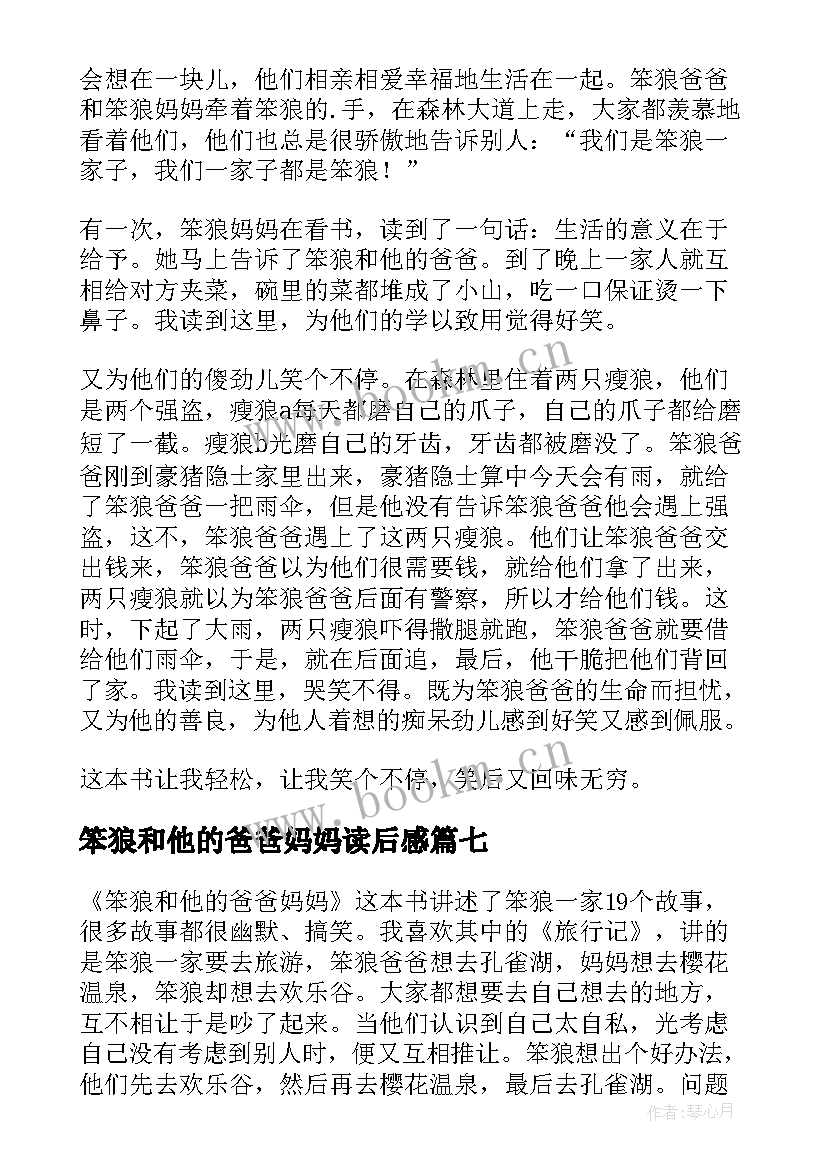 2023年笨狼和他的爸爸妈妈读后感(大全16篇)