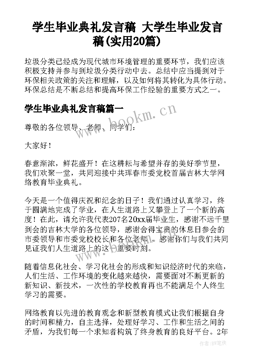 学生毕业典礼发言稿 大学生毕业发言稿(实用20篇)