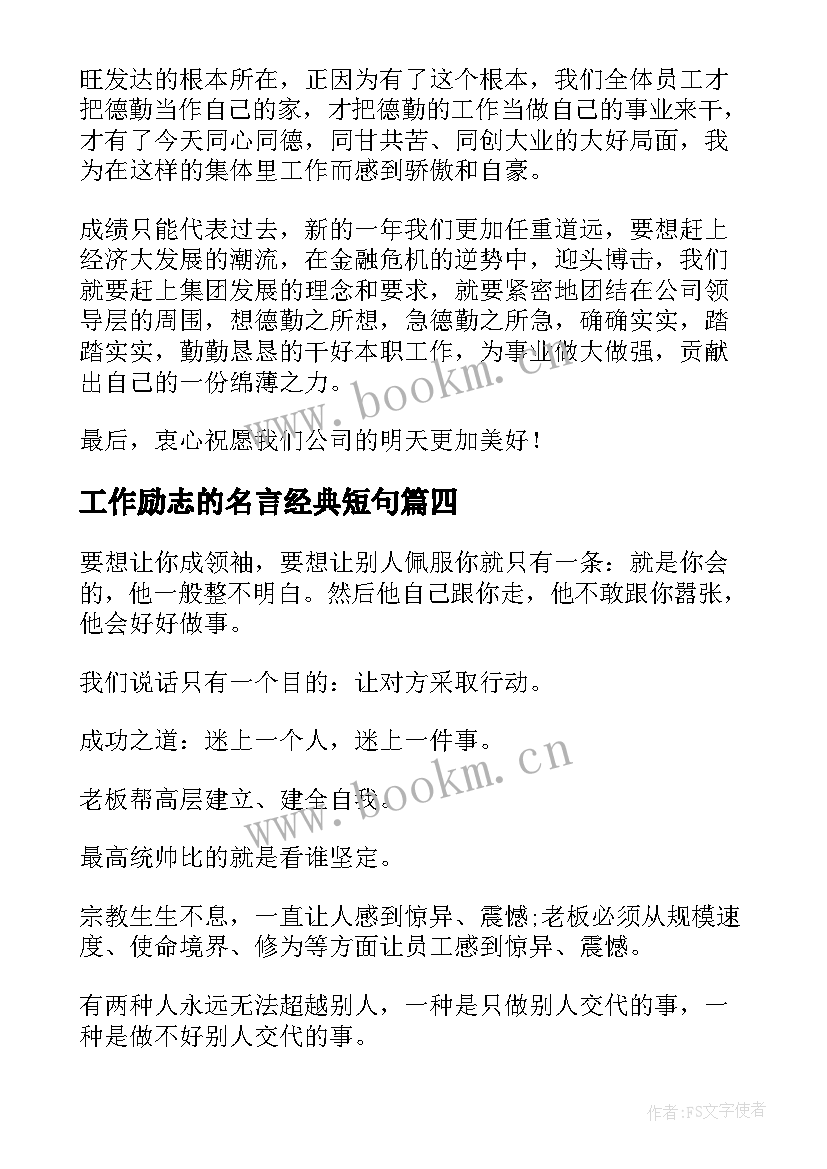 工作励志的名言经典短句(模板8篇)