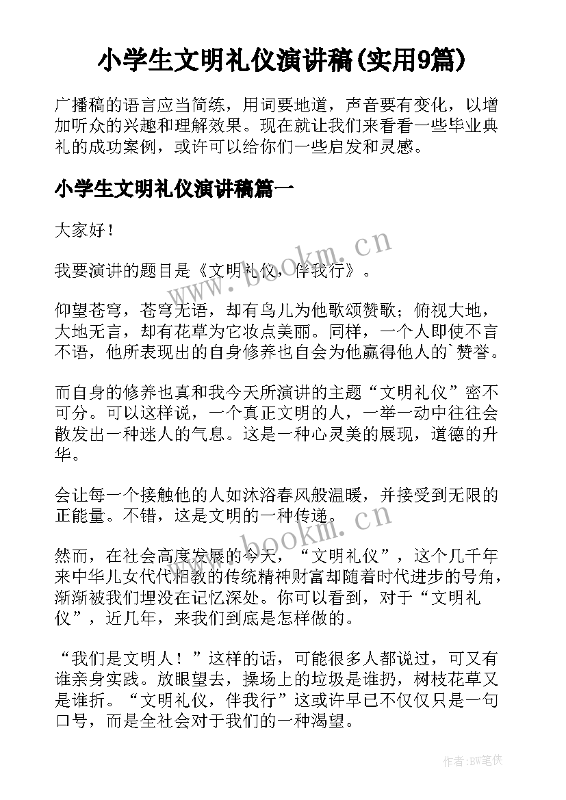 小学生文明礼仪演讲稿(实用9篇)