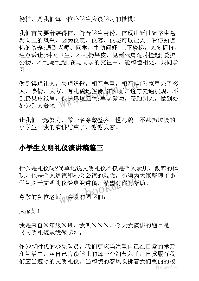 小学生文明礼仪演讲稿(实用9篇)