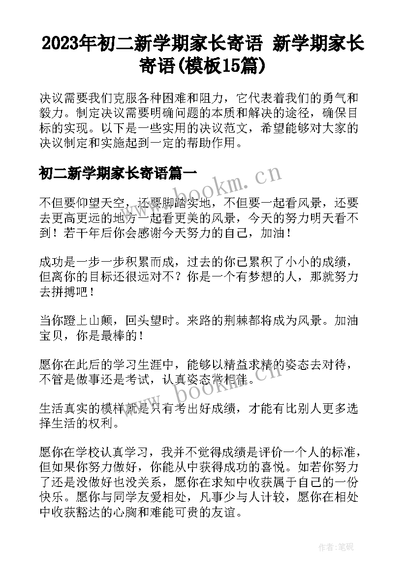 2023年初二新学期家长寄语 新学期家长寄语(模板15篇)