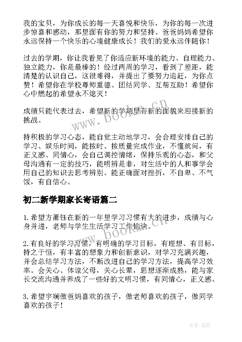 2023年初二新学期家长寄语 新学期家长寄语(模板15篇)