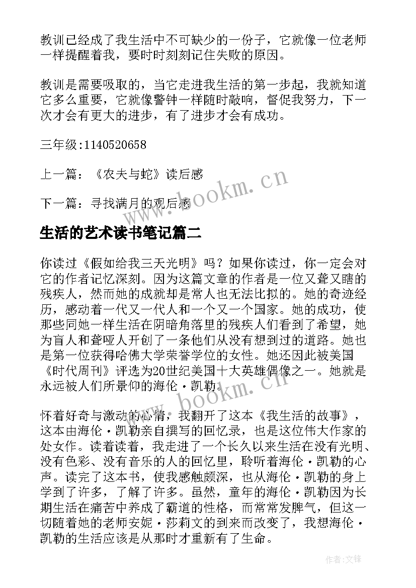 2023年生活的艺术读书笔记 读书笔记生活的教训(大全8篇)