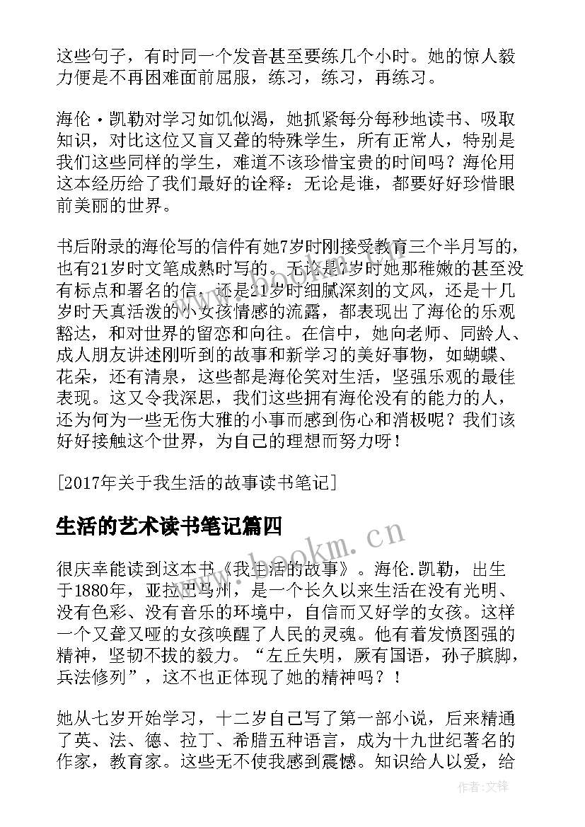 2023年生活的艺术读书笔记 读书笔记生活的教训(大全8篇)