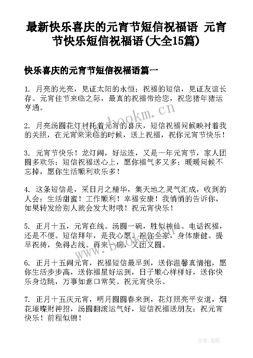 最新快乐喜庆的元宵节短信祝福语 元宵节快乐短信祝福语(大全15篇)