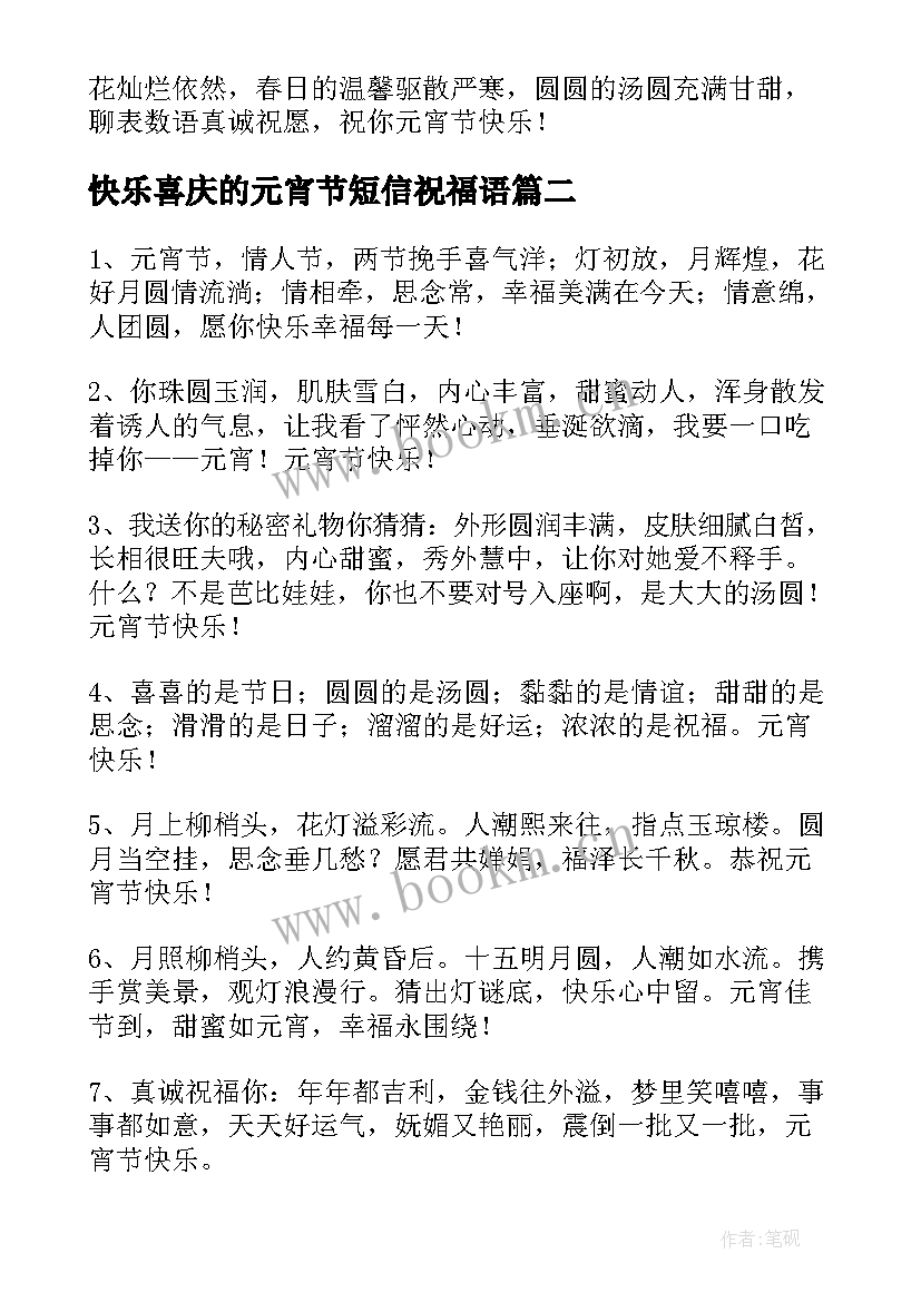 最新快乐喜庆的元宵节短信祝福语 元宵节快乐短信祝福语(大全15篇)