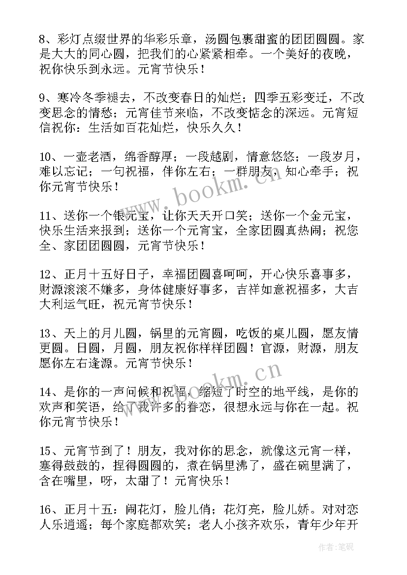 最新快乐喜庆的元宵节短信祝福语 元宵节快乐短信祝福语(大全15篇)