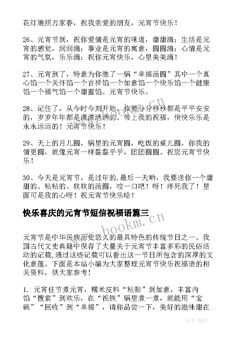 最新快乐喜庆的元宵节短信祝福语 元宵节快乐短信祝福语(大全15篇)