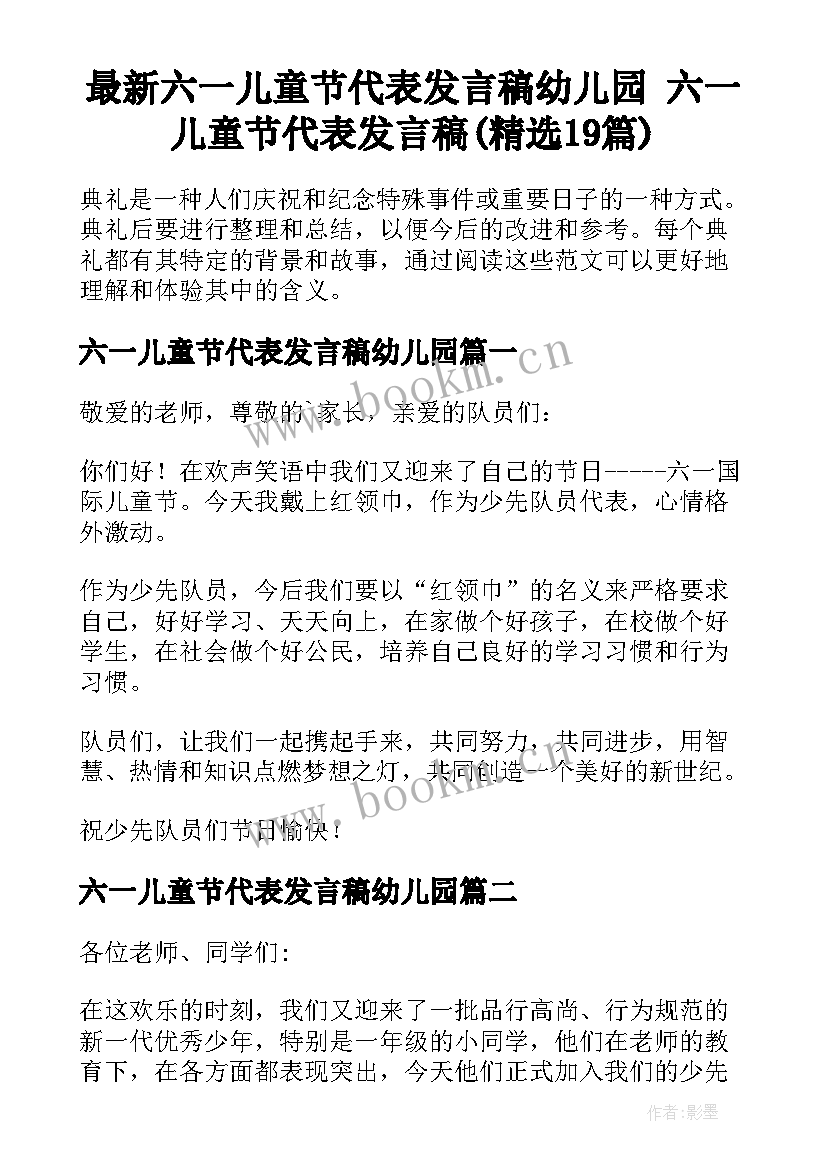 最新六一儿童节代表发言稿幼儿园 六一儿童节代表发言稿(精选19篇)